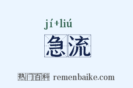 急流是什么意思的图片